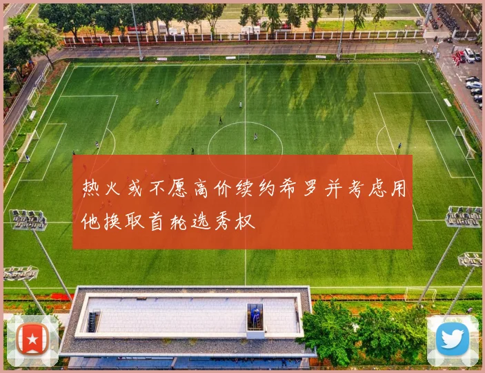 热火或不愿高价续约希罗并考虑用他换取首轮选秀权