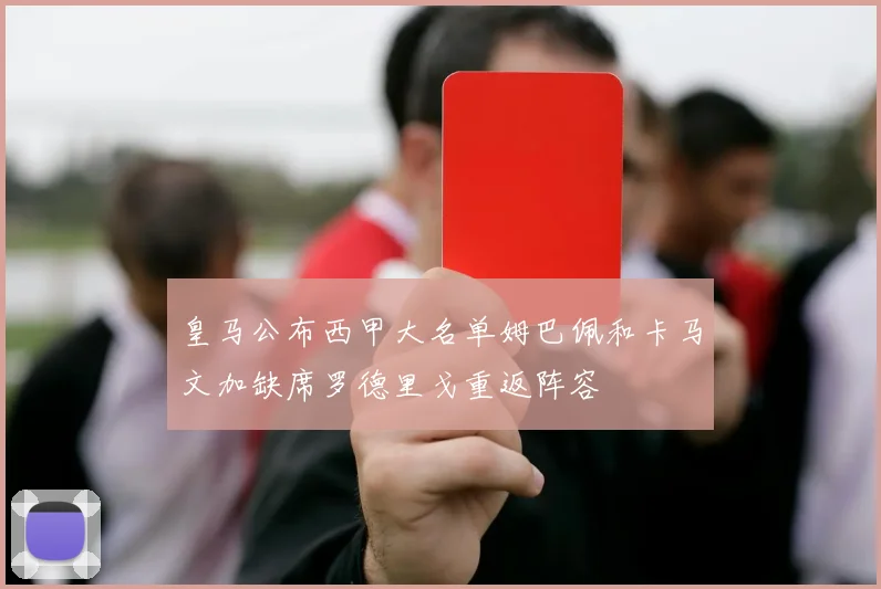 皇马公布西甲大名单姆巴佩和卡马文加缺席罗德里戈重返阵容