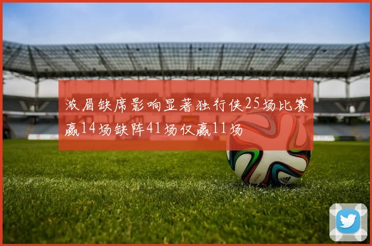 浓眉缺席影响显著独行侠25场比赛赢14场缺阵41场仅赢11场